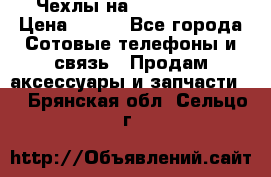 Чехлы на iPhone 5-5s › Цена ­ 600 - Все города Сотовые телефоны и связь » Продам аксессуары и запчасти   . Брянская обл.,Сельцо г.